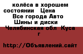 колёса в хорошем состоянии › Цена ­ 5 000 - Все города Авто » Шины и диски   . Челябинская обл.,Куса г.